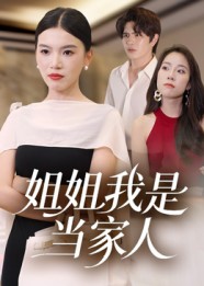 姐姐我是当家人（32集）-免费短剧