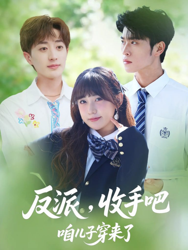 反派收手吧咱儿子穿来了（80集）齐宥澄&顾书齐&胡洋-免费短剧