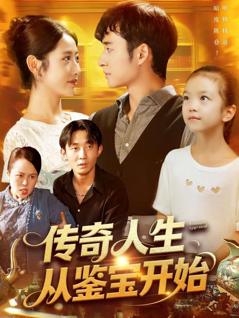 传奇人生从鉴宝开始 (85集) 如意-免费短剧