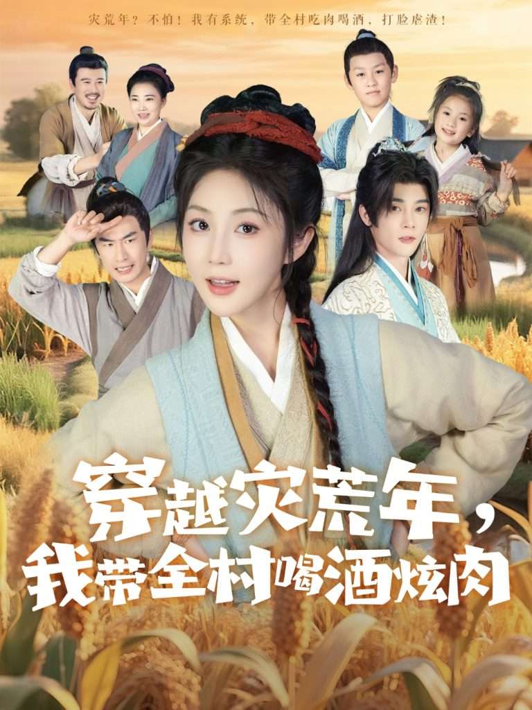 穿越灾荒年我带全村喝酒炫肉（60集）李俊辰＆黄云云-免费短剧