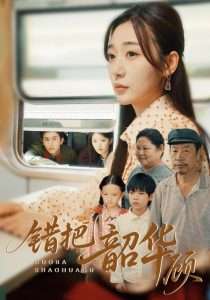 错把韶华顾（63集）-免费短剧