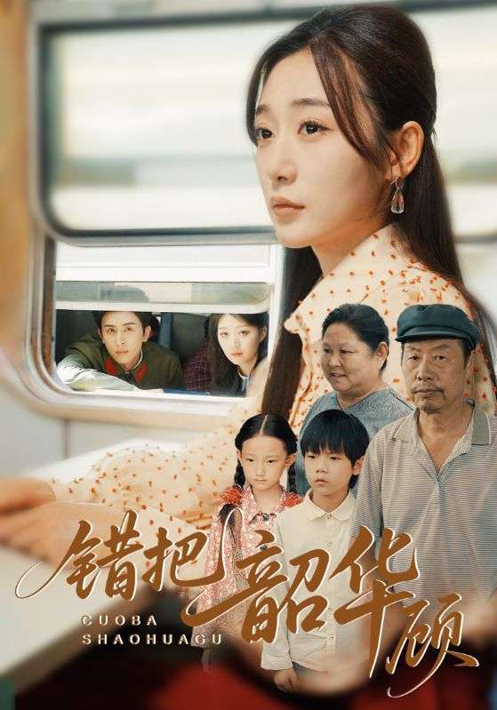 错把韶华顾（63集）-免费短剧