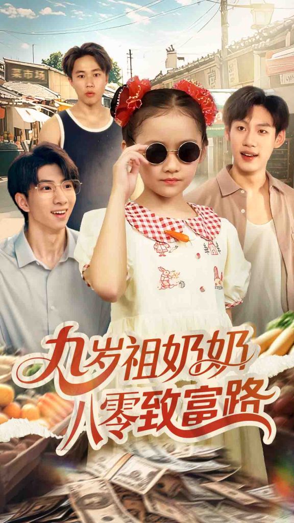 九岁祖奶奶八零致富路（60集）沈飘-免费短剧