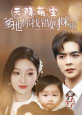 天降萌宝爹地你找错妈咪啦（19集）温宇&陈辞-免费短剧