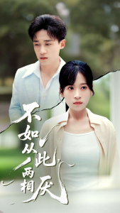不如从此两相厌 (90集) 钱婧睿-免费短剧