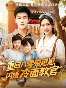 重回八零带崽崽闪婚冷面教官(85集)李媛菁&张培君-免费短剧
