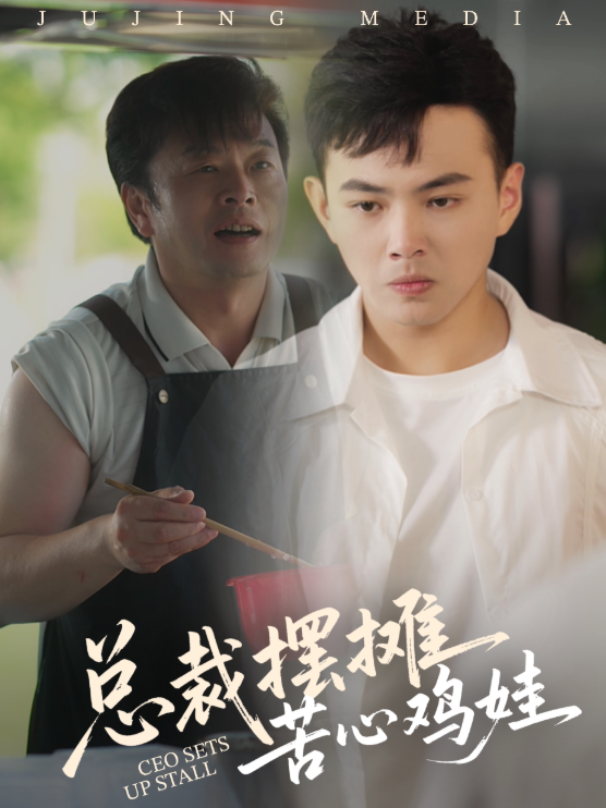 总裁摆摊苦心鸡娃(50集)刘峰硕&卜萌楠-免费短剧