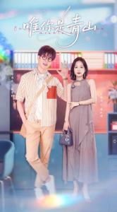 唯你是青山(82集)俞逸夫&王晓诗-免费短剧