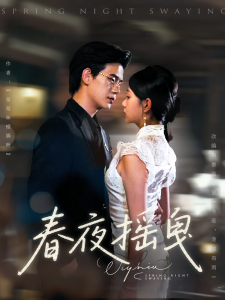 春夜摇曳（80集）詹钰琳&苏亮-免费短剧