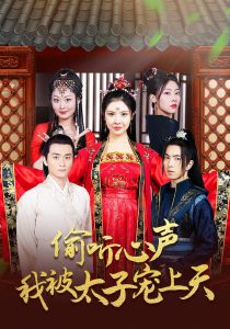 偷听心声我被太子宠上天（55集）傅汉源＆袁祎晴-免费短剧