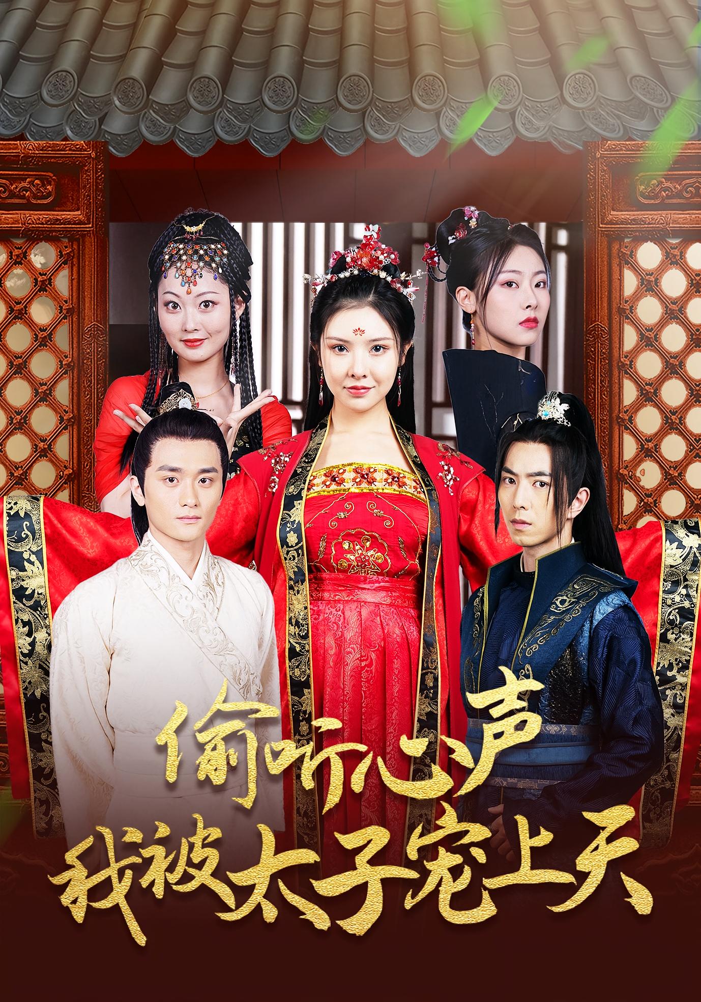 偷听心声我被太子宠上天(55集)傅汉源&袁祎晴-免费短剧