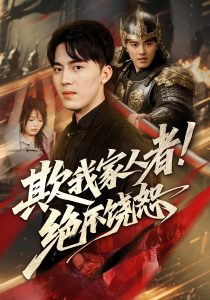 欺我家人者!绝不饶恕&欺我家人者绝不饶恕(52集)-免费短剧