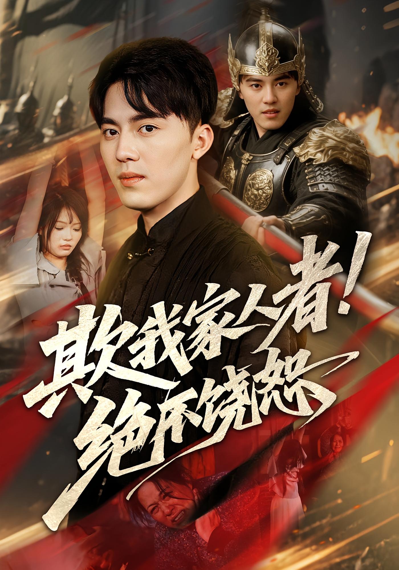 欺我家人者!绝不饶恕&欺我家人者绝不饶恕（52集）-免费短剧