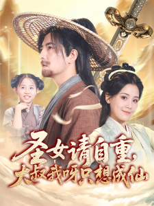 圣女请自重大叔我呀只想成仙&圣女请自重,大叔我呀只想成仙(70集)王依丹&周煜非-免费短剧