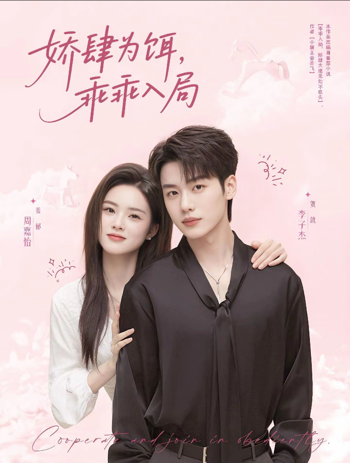 娇肆为饵，乖乖入局（63集）李子杰＆周嘉怡-免费短剧