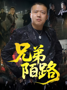 兄弟陌路（60集）方文超&孙立乾-免费短剧