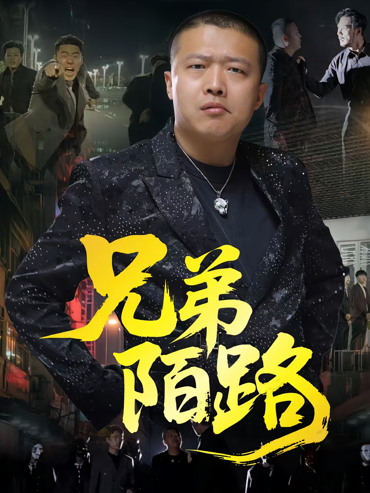 兄弟陌路(60集)方文超&孙立乾-免费短剧