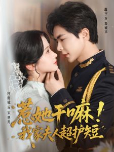 惹她干嘛我家夫人超护短(61集)温宇&汪海敏-免费短剧