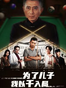 为了儿子我以千入局 (86集) 许浩瑄&白一沫-免费短剧