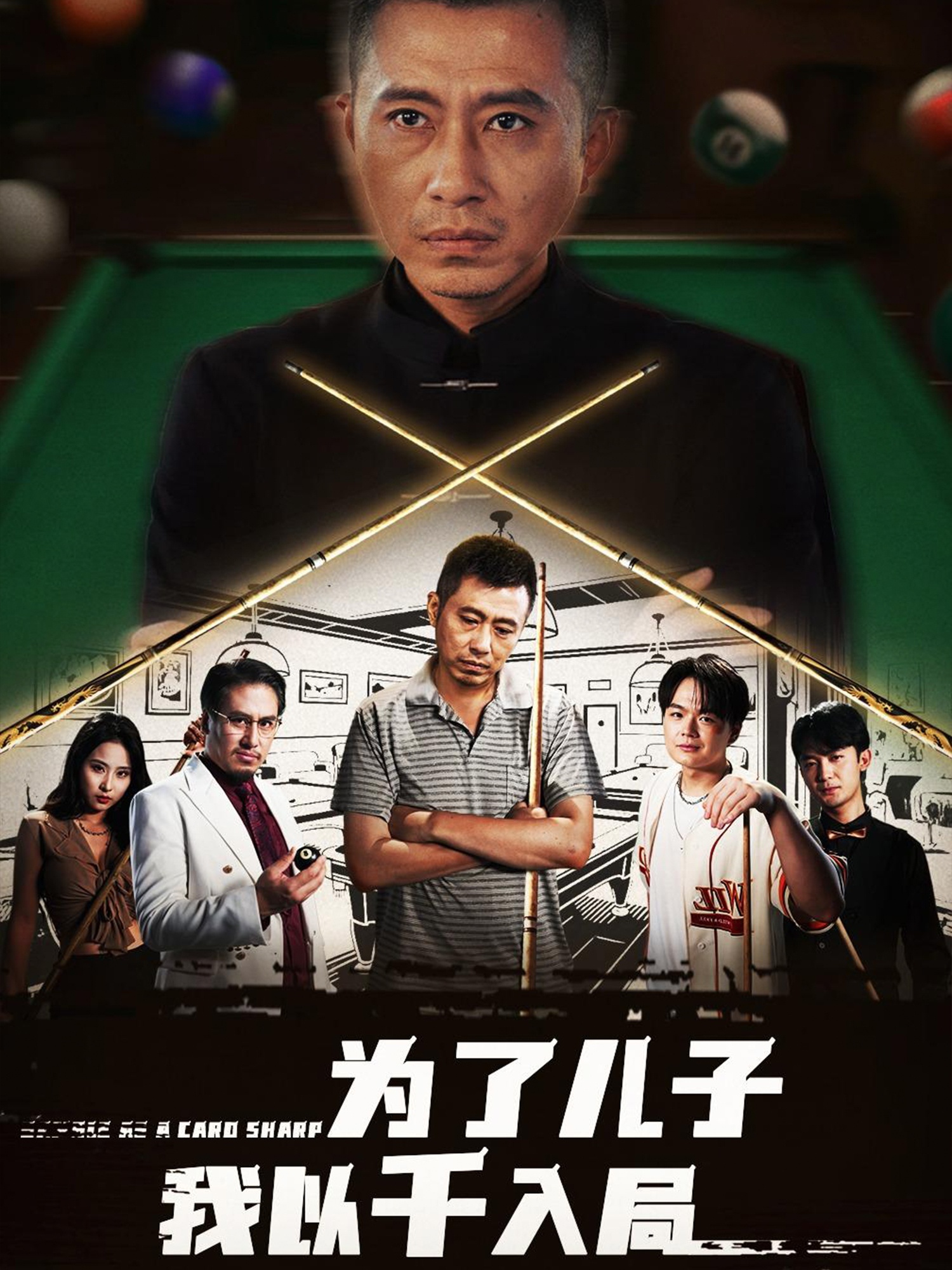 为了儿子我以千入局 (86集) 许浩瑄&白一沫-免费短剧