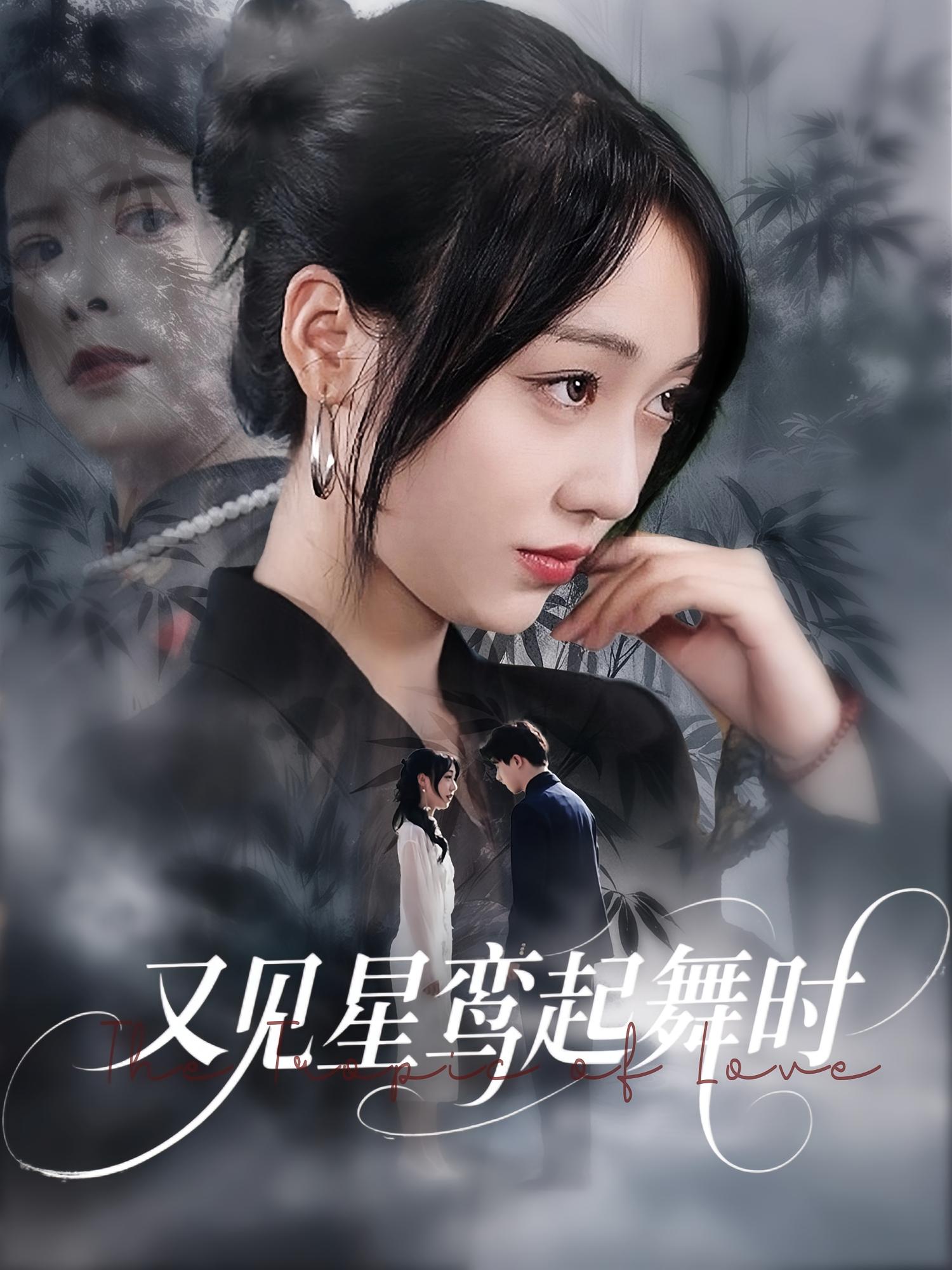 又见星鸾起舞时（85集）周恒宇&李灼一-免费短剧