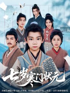 七岁寒门状元(80集)王向东&杨智岩-免费短剧