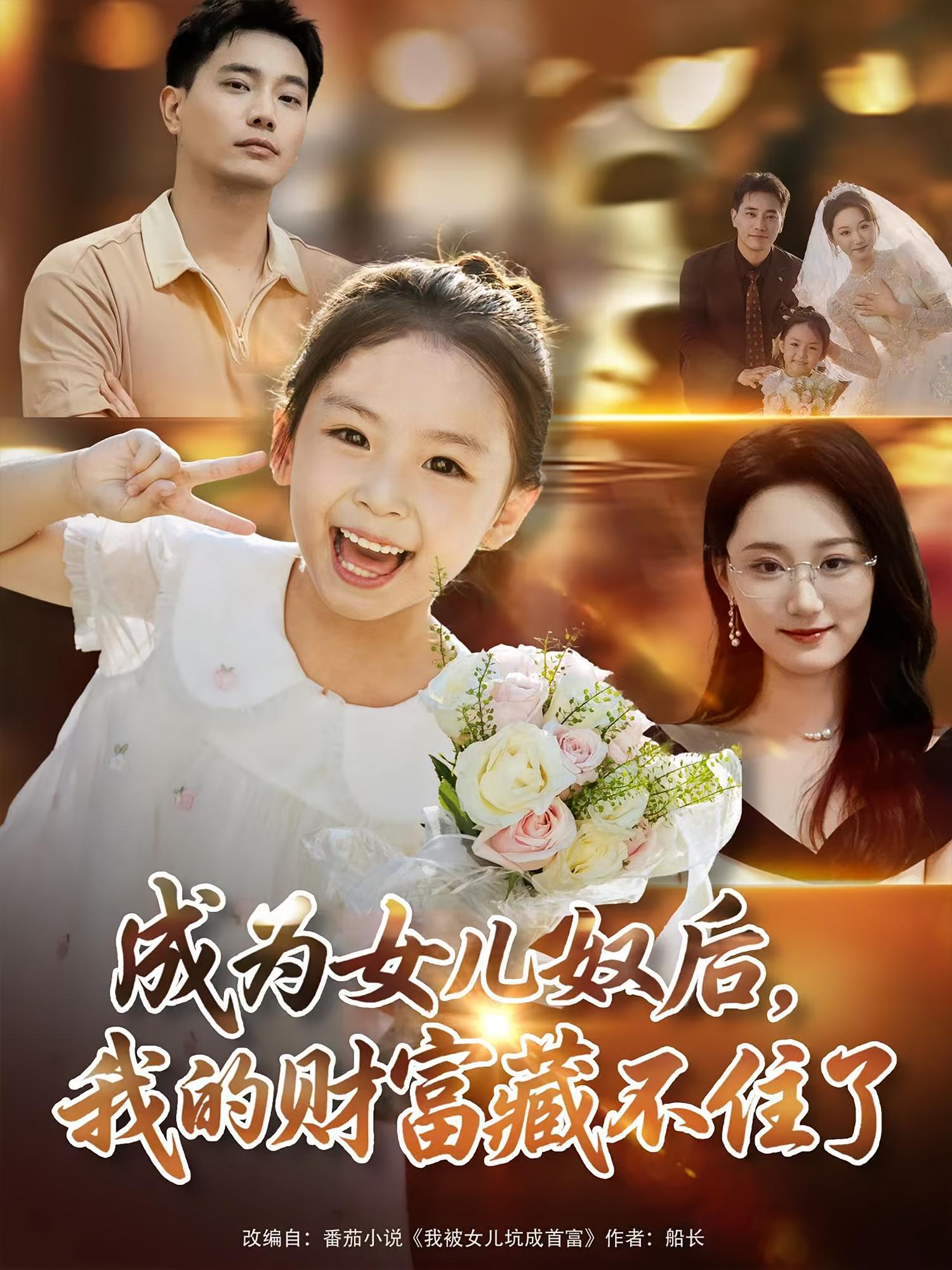 成为女儿奴后我的财富藏不住了(80)王梓豪&林千仟-免费短剧