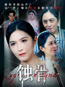 蚀骨(68集)伍月&廖峰-免费短剧