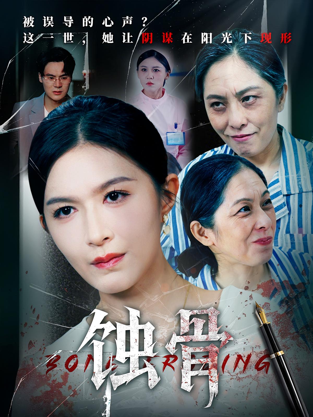 蚀骨(68集)伍月&廖峰-免费短剧