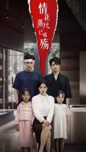 情花落尽已成殇（60集）景露&朱鹏-免费短剧