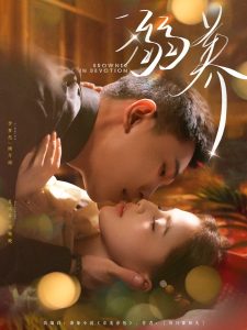 溺养（80集）李梦然＆夏婧苒-免费短剧