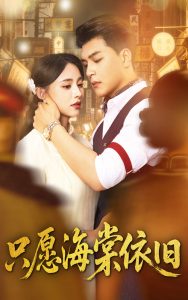 只愿海棠依旧（60集）王昱凯＆张雅梦-免费短剧
