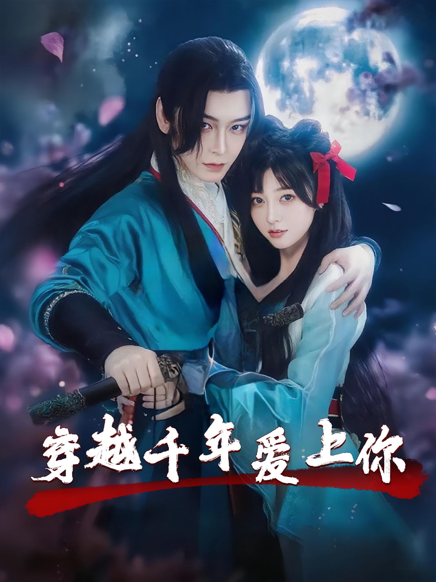 穿越千年爱上你（49集）小白兔&古蛇-免费短剧