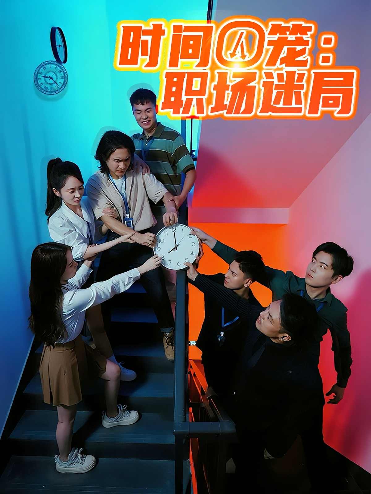 时间囚笼职场迷局(43集)-免费短剧