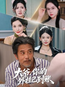 大爷你的外挂已到账 (53集)李雯慧&袁珉-免费短剧