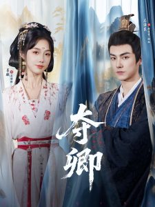 夺卿（80集）墨凝&马浩东-免费短剧