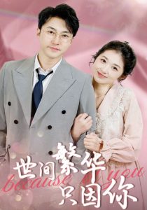 世间繁华只因你(75集)-免费短剧