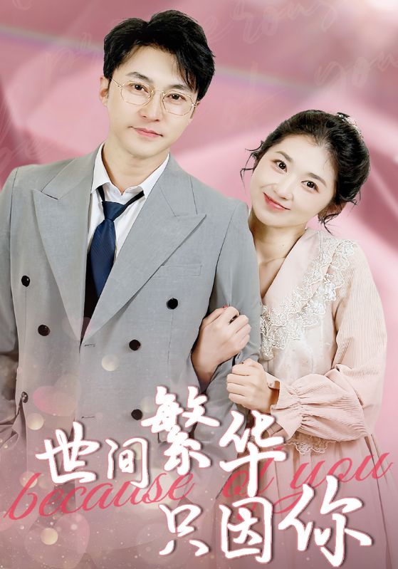 世间繁华只因你(75集)-免费短剧