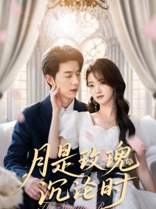 月是玫瑰沉沦时(85集)朱家妮-免费短剧