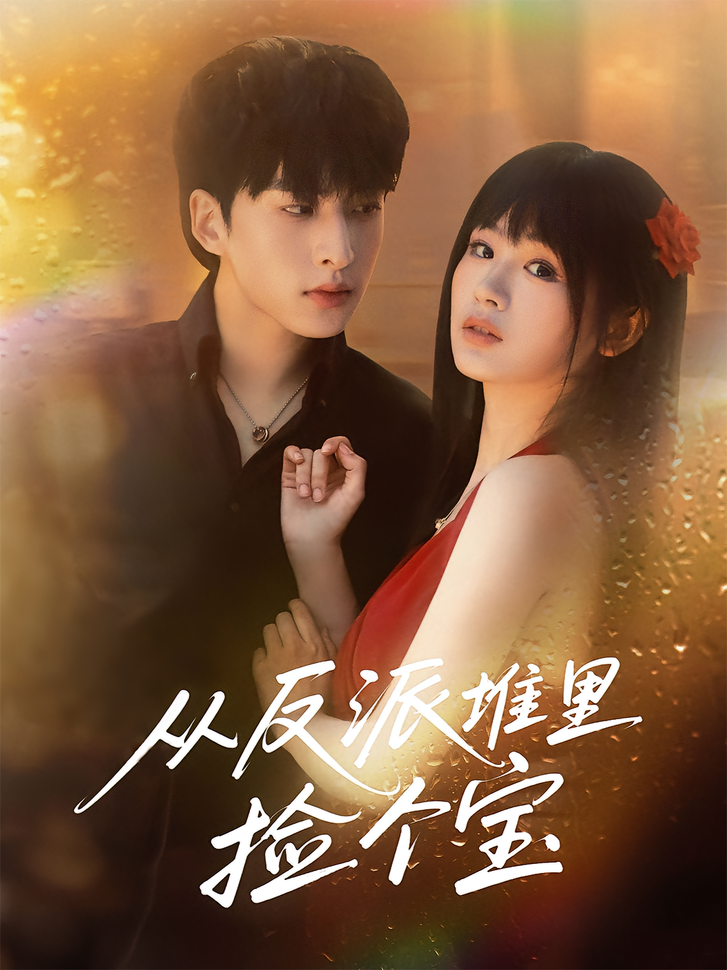 从反派堆里捡个宝(70集)张甜诚&田苗苗-免费短剧