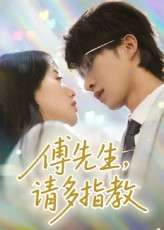 傅先生请多指教（92集）张集骏&苟钰浠-免费短剧