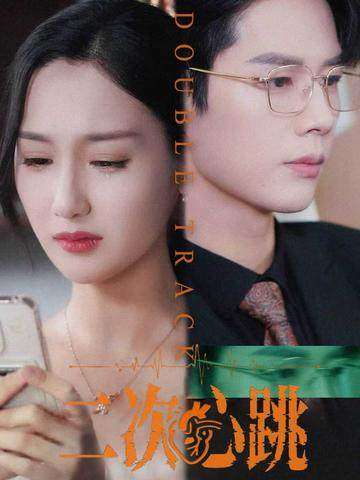二次心跳(65集)魏凡舒&李佑霖-免费短剧