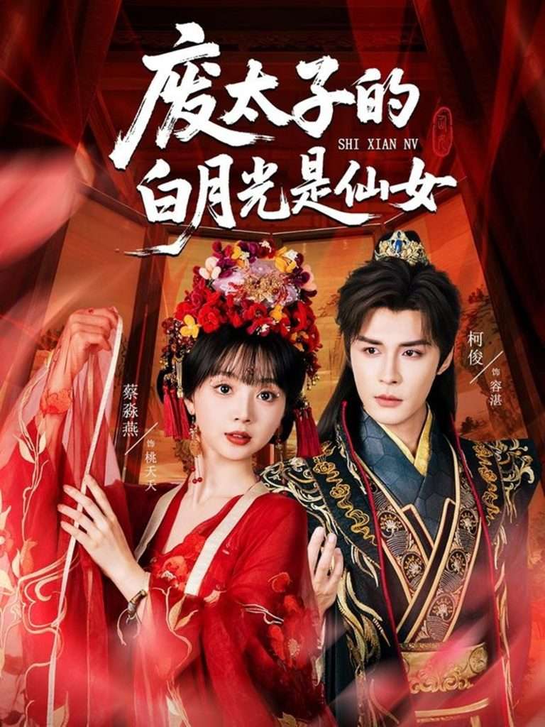 废太子的白月光是仙女（64集）邹柯俊＆蔡淼燕-免费短剧
