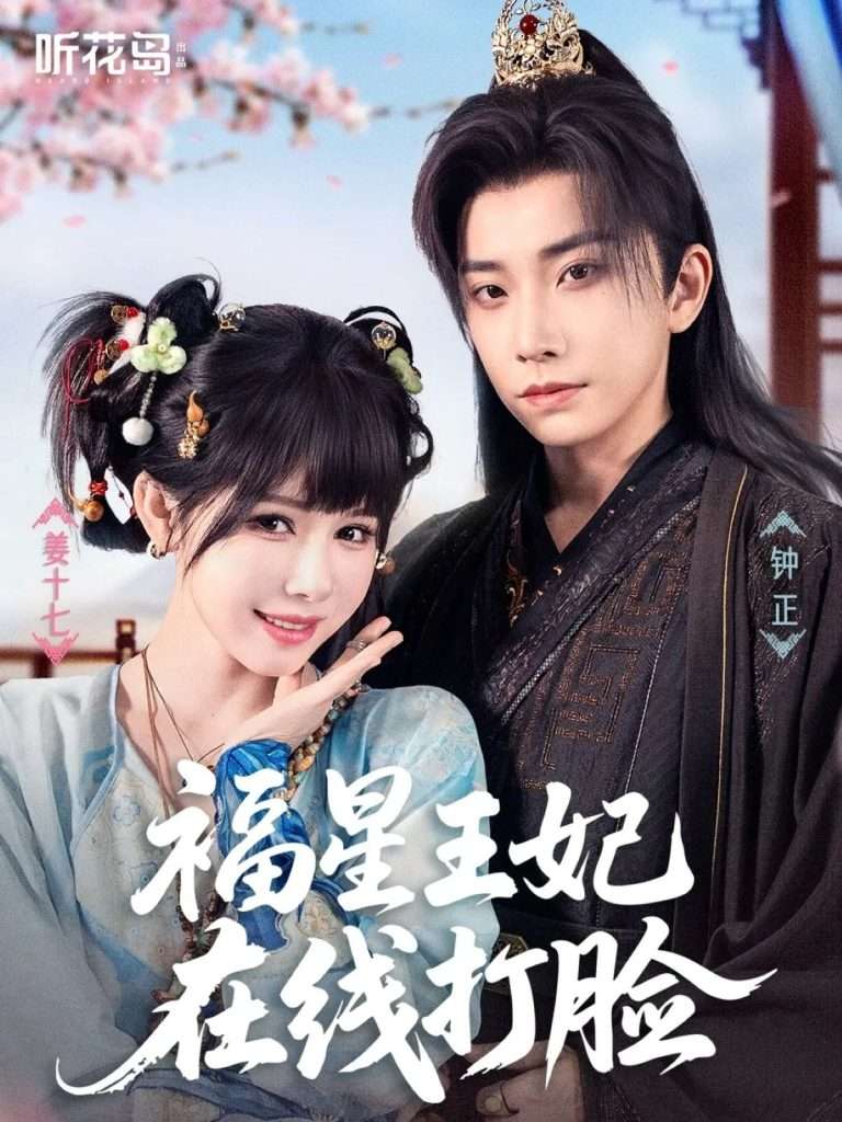 福星王妃在线打脸（87集）钟正＆姜十七-免费短剧