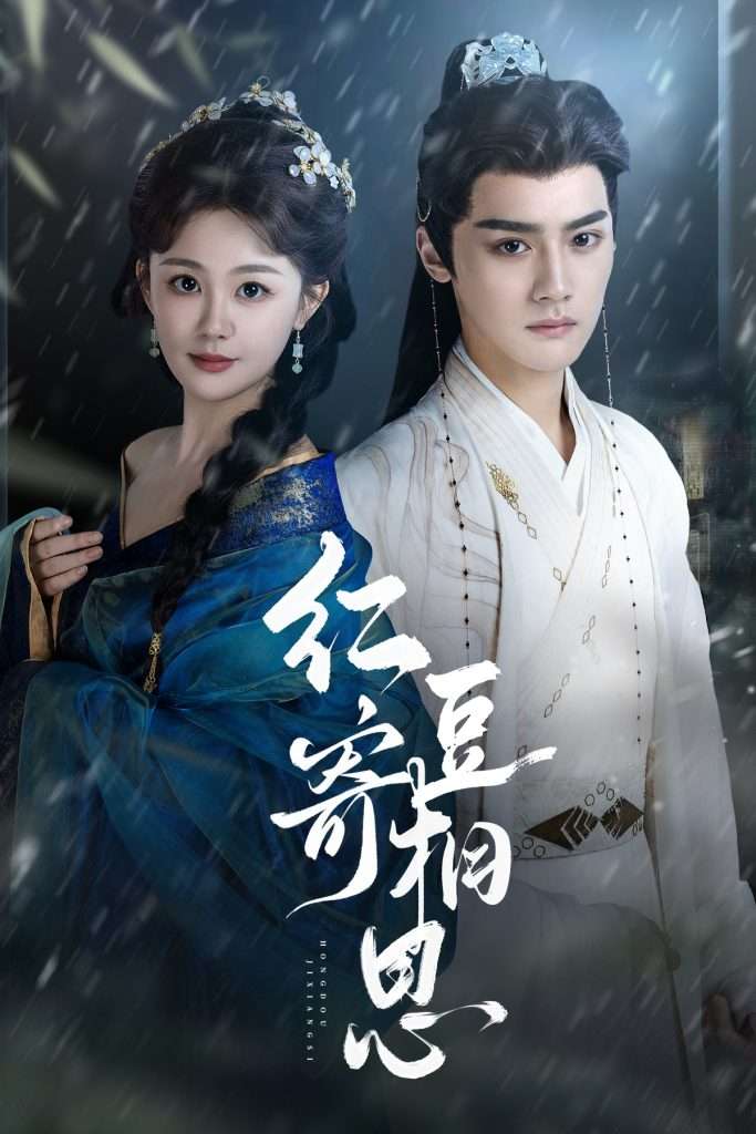 红豆寄相思（80集）储子竣＆陈芳彤-免费短剧