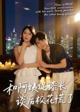 和阿姨促膝长谈后校花慌了（59集）蔡中原&孙梦蝶-免费短剧