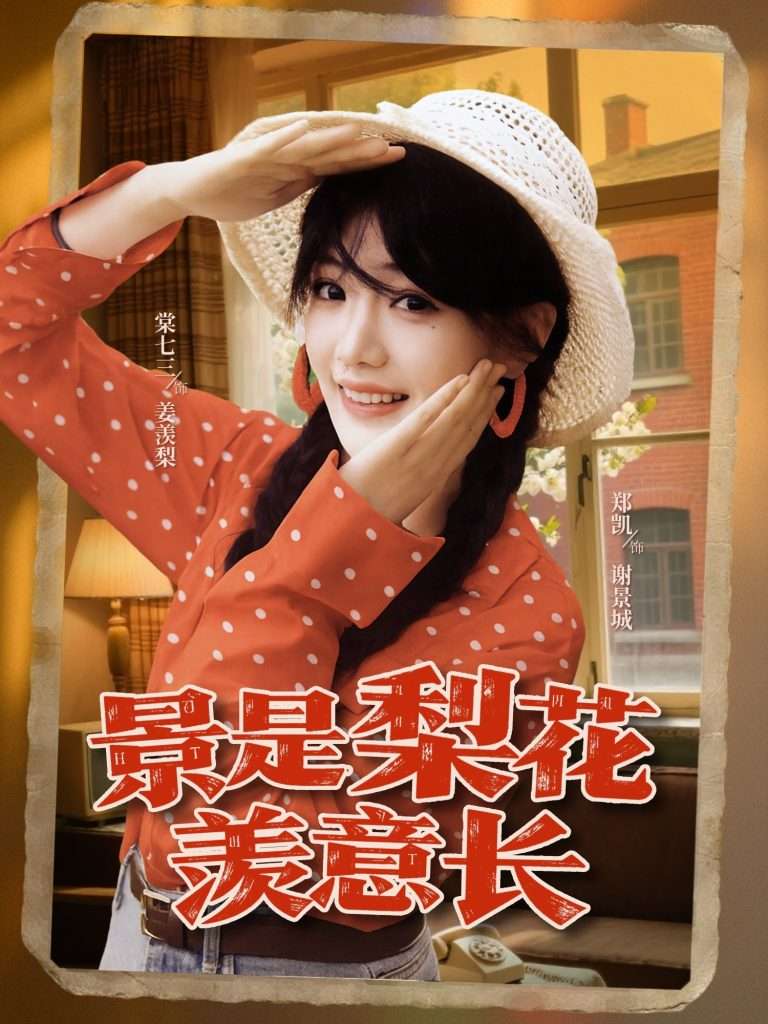 景是梨花羡意长（95集）郑凯＆棠七三-免费短剧