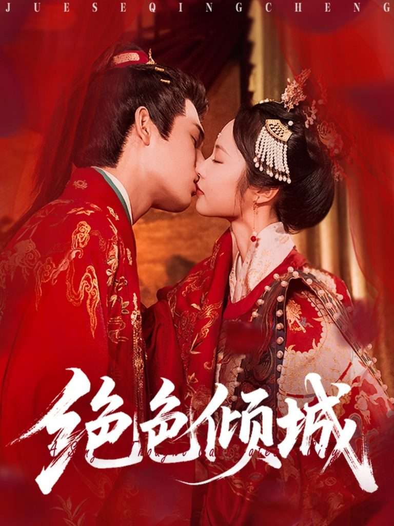 绝色倾城(78集)靳旺&姚慧-免费短剧