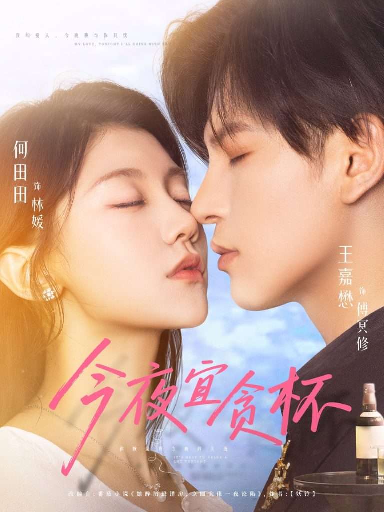 今夜宜贪杯(72集)王嘉懋&何田田-免费短剧