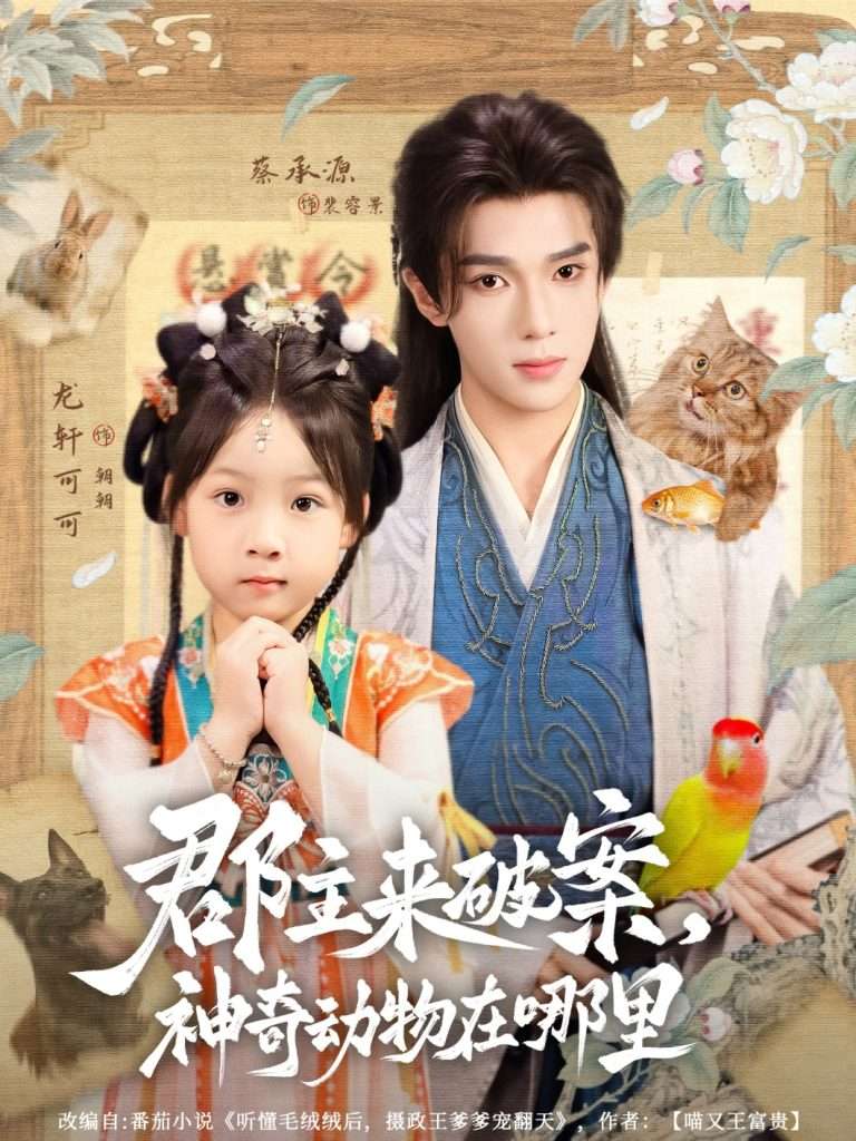 郡主来破案神奇动物在哪里（69集）蔡承源＆龙轩可可-免费短剧